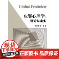 犯罪心理学:理论与实务