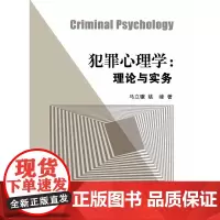 犯罪心理学:理论与实务