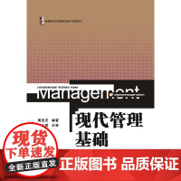 现代管理基础(高等院校经济管理类基础平台课程系列)