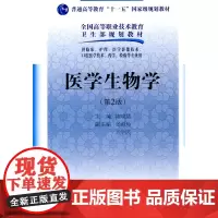 医学生物学(二版/五年一贯制医学基础课)
