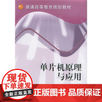 单片机原理与应用/普通高等教育规划教材