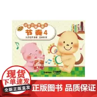 动手动脑学音乐—节奏4