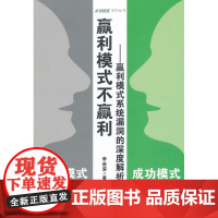 赢利模式不赢利--赢利模式系统漏洞的深度解析 李连滨 中国商业出版社 正版书籍