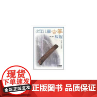 少年儿童古筝教程(二)修订版
