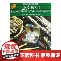小号/短号(3)——管乐队标准化训练教程