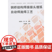 钢桥结构焊接接头埋弧自动焊施焊工艺 张国华、曹景 中国建筑工业出版社 正版书籍