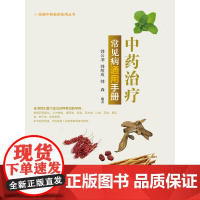 中药治疗常见病通用手册(经典中药临床实用丛书)