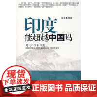 印度能超越中国吗 杨浩勇 中国财政经济出版社一 正版书籍