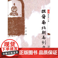 魏晋南北朝石刻文字