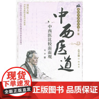中西医道——中西医比较面面观 通俗中医药丛书第二辑