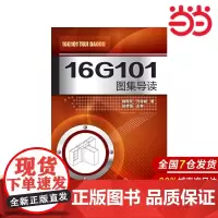16G101 图集导读.褚振文,方传斌 著9787122287472