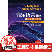 音乐语言揭秘:轻松学会五线谱(修订版)