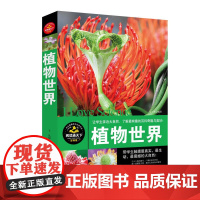 百科全书/植物世界