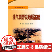高职高专教材 油气田开发地质基础