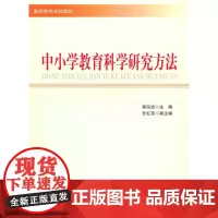 中小学教育科学研究方法