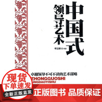 中国式领导艺术