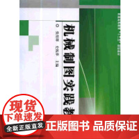 机械制图实践教程