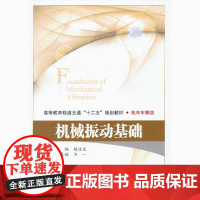 机械振动基础