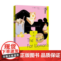 食戒 费伊?韦尔登 人民文学出版社 正版书籍