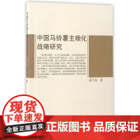 中国马铃薯主粮化战略研究