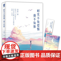 [ 专享签名版]时光不负爱情,我不负你 暖心文艺女神米娅“暖心暖肾系列”关东野客鼎力,暖心励志文集