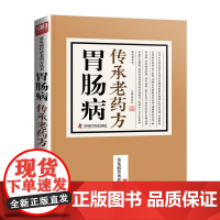 胃肠病传承老药方