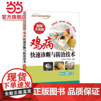 鸡病快速诊断与防治技术 视频升级版