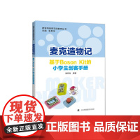 麦克造物记——基于Boson Kit的小学生创客手册