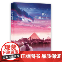 爱在开罗时光