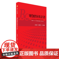 现代财经应用文写作