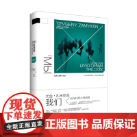 我们 尤金扎米亚金 江苏凤凰文艺出版社 正版书籍