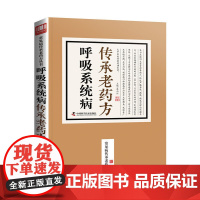 呼吸系统病传承老药方