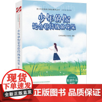 青少年校园美文精品集萃丛书:少年的你是含苞待放的花朵