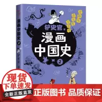 正版童书 漫画中国史2