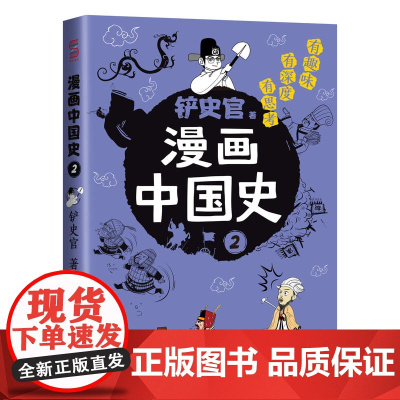 正版童书 漫画中国史2