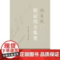 顾自悦临证用方集要