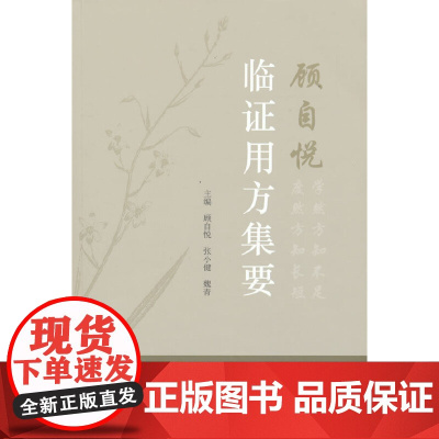 顾自悦临证用方集要