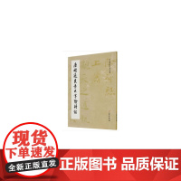 历代碑帖法书萃编·唐褚遂良书大字阴符经