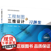 工程制图与三维设计习题集(3D版)