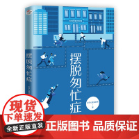 摆脱匆忙症 钉子心理互助组 正清出品 北京联合出版有限公司 正版书籍