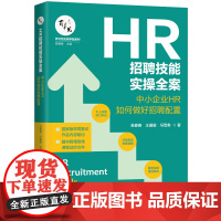 []HR招聘技能实操全案:中小企业HR如何做好招聘配置 中国法制出版社出版社 正版书籍