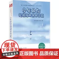 青少年校园美文精品集萃丛书:少年的你是浪漫明秀的诗篇