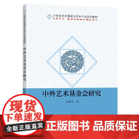 中外艺术基金会研究