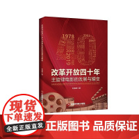 改革开放四十年主旋律电影的发展与嬗变
