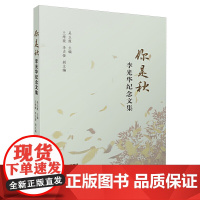 你是秋--李光华纪念文集