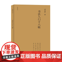竹堂文丛 书法入门十八帖(第三辑)