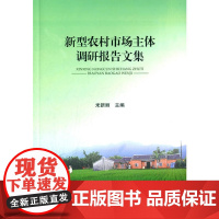 新型农村市场主体调研报告文集