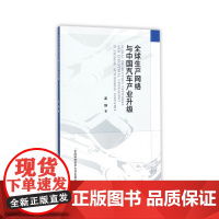 全球生产网络与中国汽车产业升级