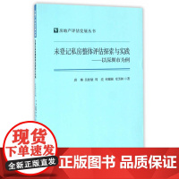 未登记私房整体评估探索与实践——以深圳市为例(房地产评估发展丛书)