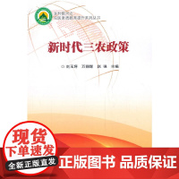 新时代三农政策